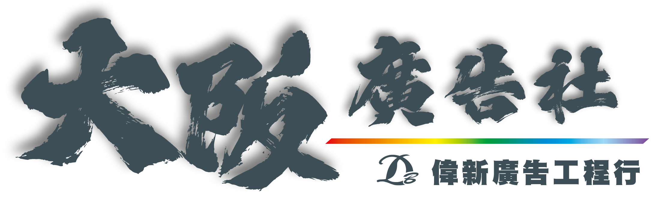 大阪廣告社,偉新廣告, 岡山廣告招牌